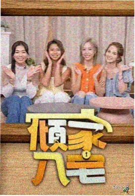 向往的生活 高清电影免费观看